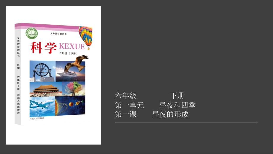 2022春冀人版六年级下册科学1.1-昼夜的形成ppt课件（含视频）.zip