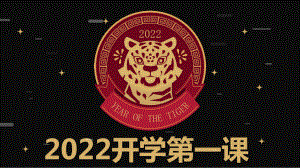 2022春高中下学期开学第一课课件.pptx