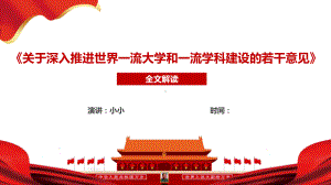 高中政治时政热点课件《关于深入推进世界一流大学和一流学科建设的若干意见》全文解读.ppt