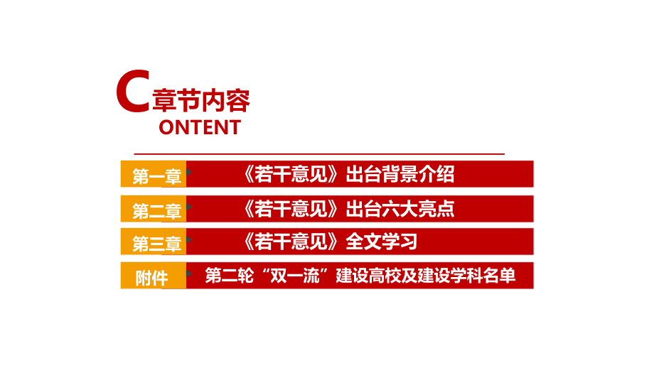 高中政治时政热点课件《关于深入推进世界一流大学和一流学科建设的若干意见》全文解读.ppt_第3页