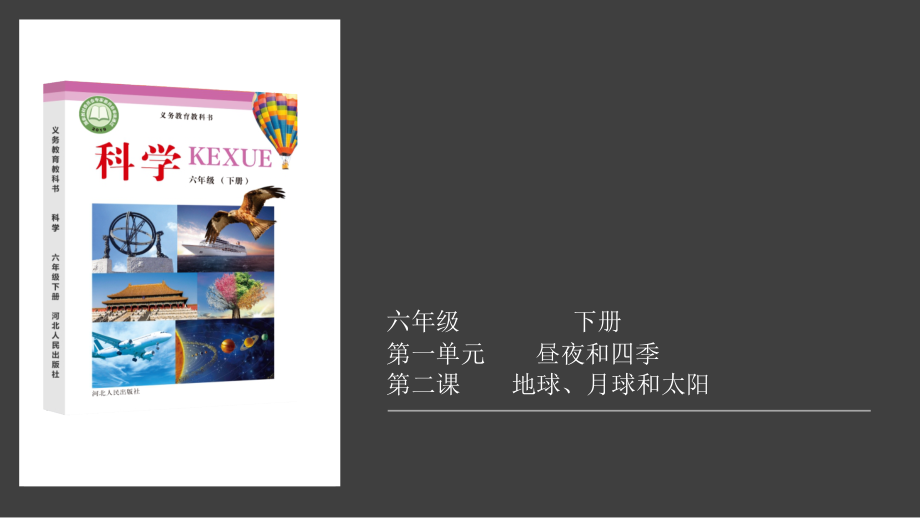 2022春冀人版六年级下册科学1.2地球、月球和太阳ppt课件（含视频）.zip