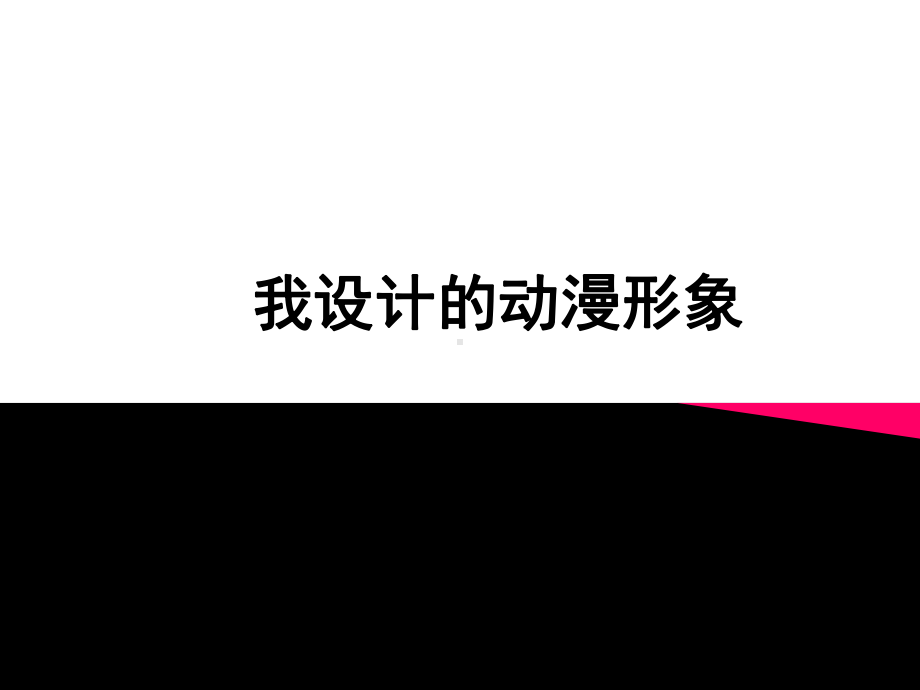 苏少版小学美术三年级下册《7我设计的动漫形象》课件.ppt_第1页