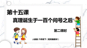 六年级语文下册精品课件-15《真理诞生于一百个问号之后》第2课时.pptx