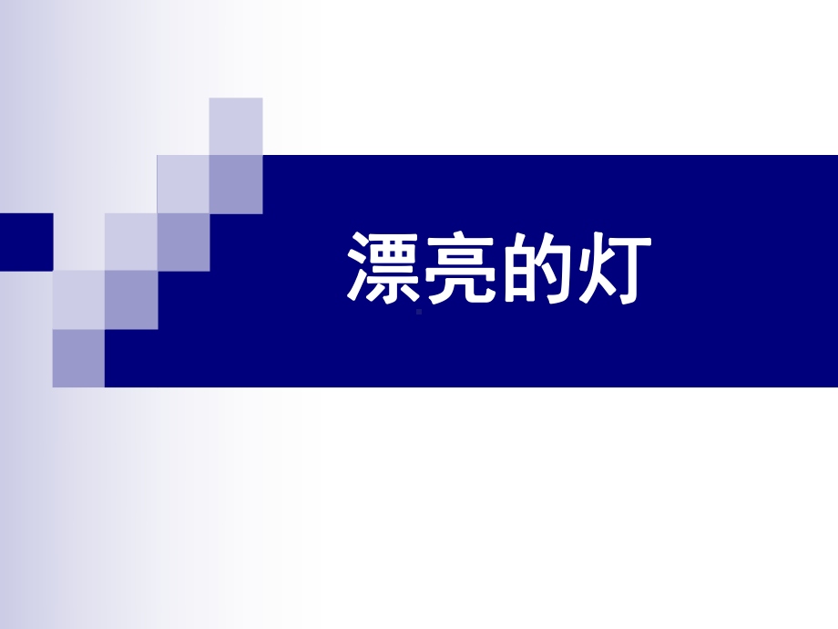 苏少版小学美术三年级下册《2漂亮的灯》课件.ppt_第1页