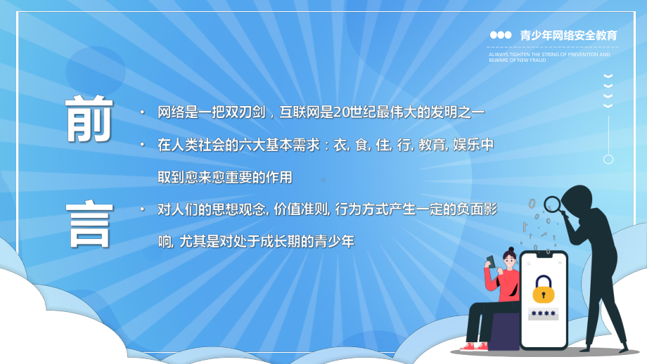 青少年网络安全教育多一份网络防护技能多一份信息安全保证PPT课件（带内容）.ppt_第2页