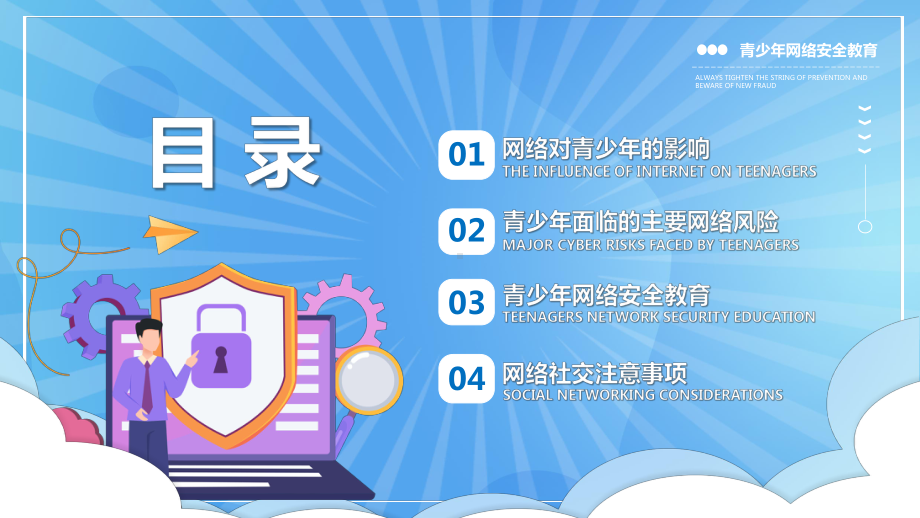 青少年网络安全教育多一份网络防护技能多一份信息安全保证PPT课件（带内容）.ppt_第3页