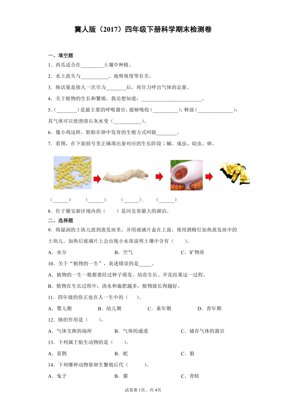 2022春冀人版四年级下册科学期末检测试卷（含答案）.docx_第1页