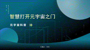 智慧打开元宇宙之门-元宇宙科普ppt课件（带内容）.ppt