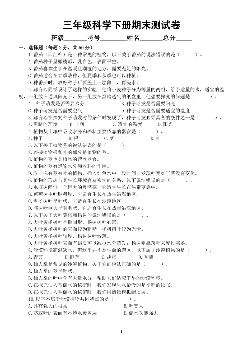 小学科学苏教版三年级下册期末测试卷6（附参考答案）（2020新版）.docx_第1页