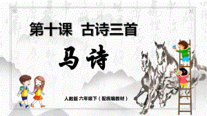 六年级语文下册精品课件-10《古诗三首》马诗.pptx