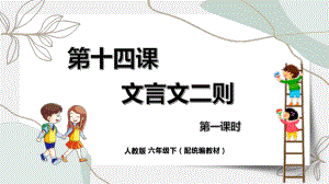 六年级语文下册精品课件-14《文言文二则》第1课时.pptx