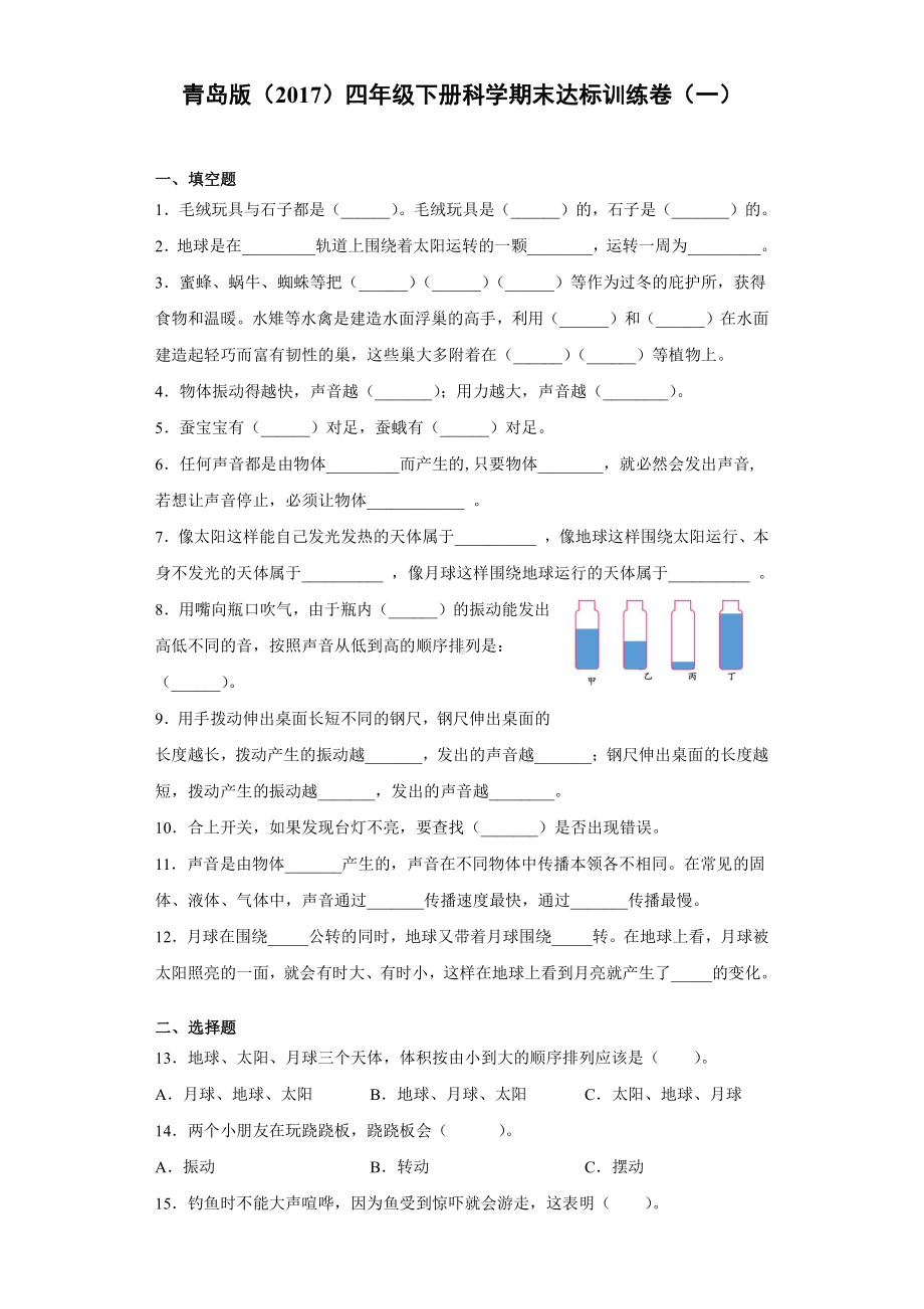 2022春青岛版（六三制）四年级下册科学期末达标训练卷（一）含答案.docx_第1页