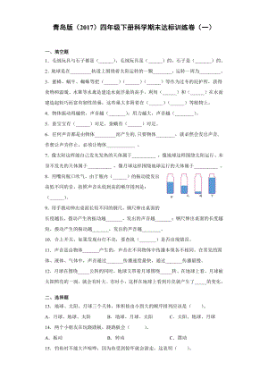 2022春青岛版（六三制）四年级下册科学期末达标训练卷（一）含答案.docx