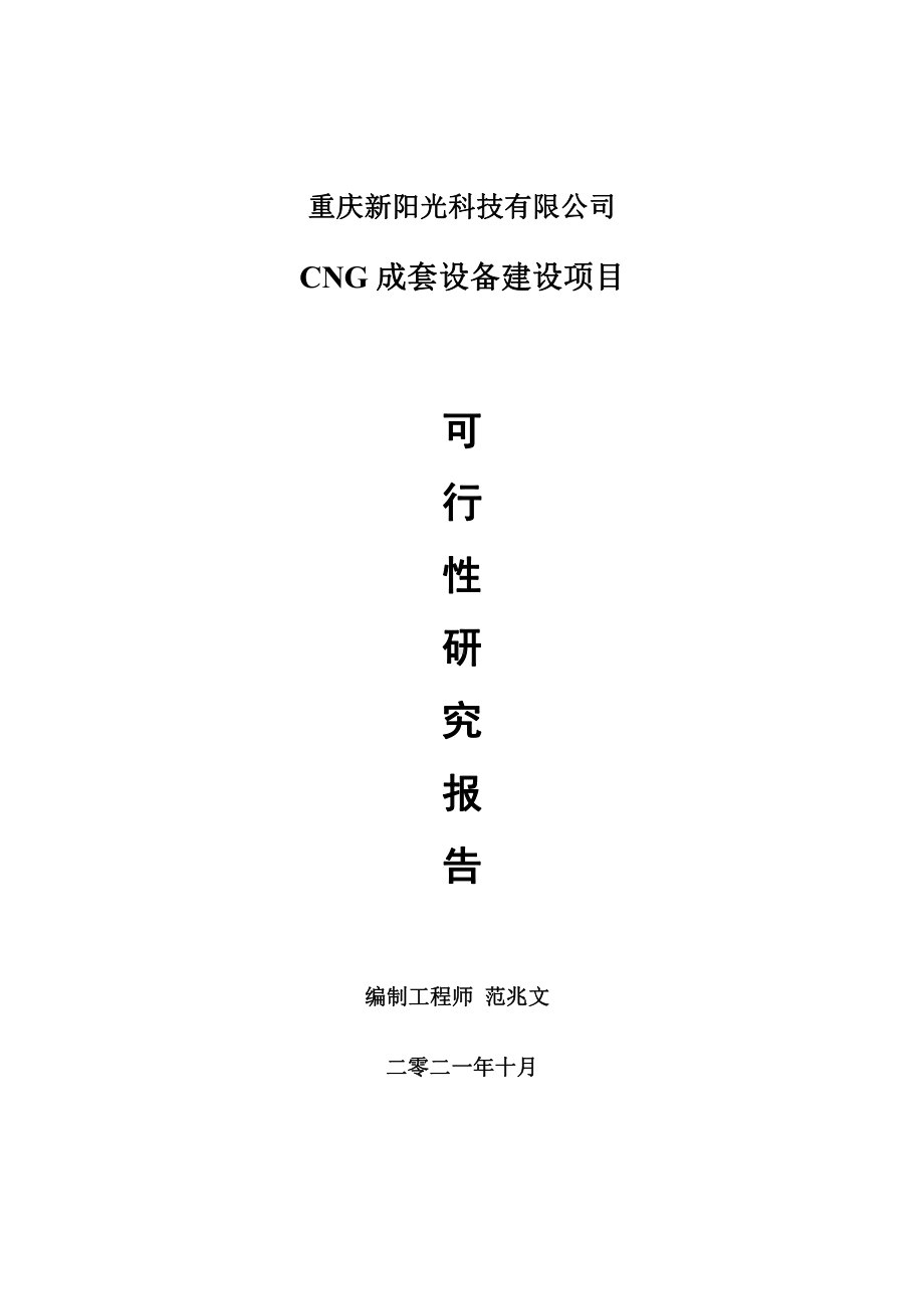 CNG成套设备项目可行性研究报告-用于立项备案.doc_第1页