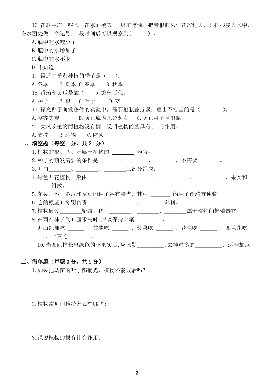 小学科学苏教版三年级下册第一单元《植物的一生》测试卷6（附参考答案）（2020新版）.docx_第2页