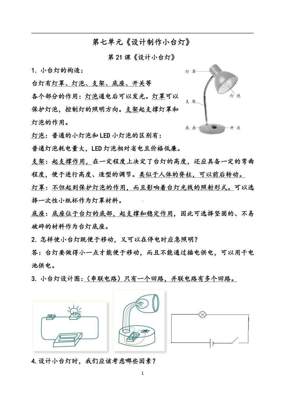 2022春青岛版（六三制）四年级下册科学第七单元《设计制作小台灯》知识点.doc_第1页