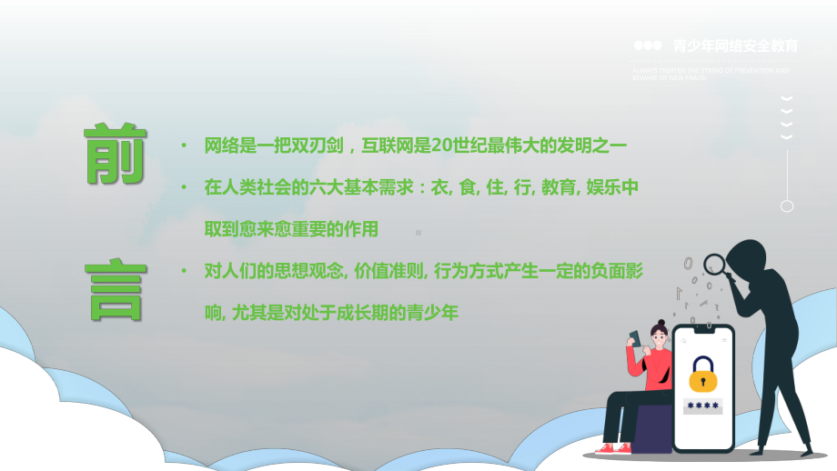 2022青少年网络安全教育多一份网络防护技能 多一份信息安全保证PPT课件（带内容）.ppt_第2页