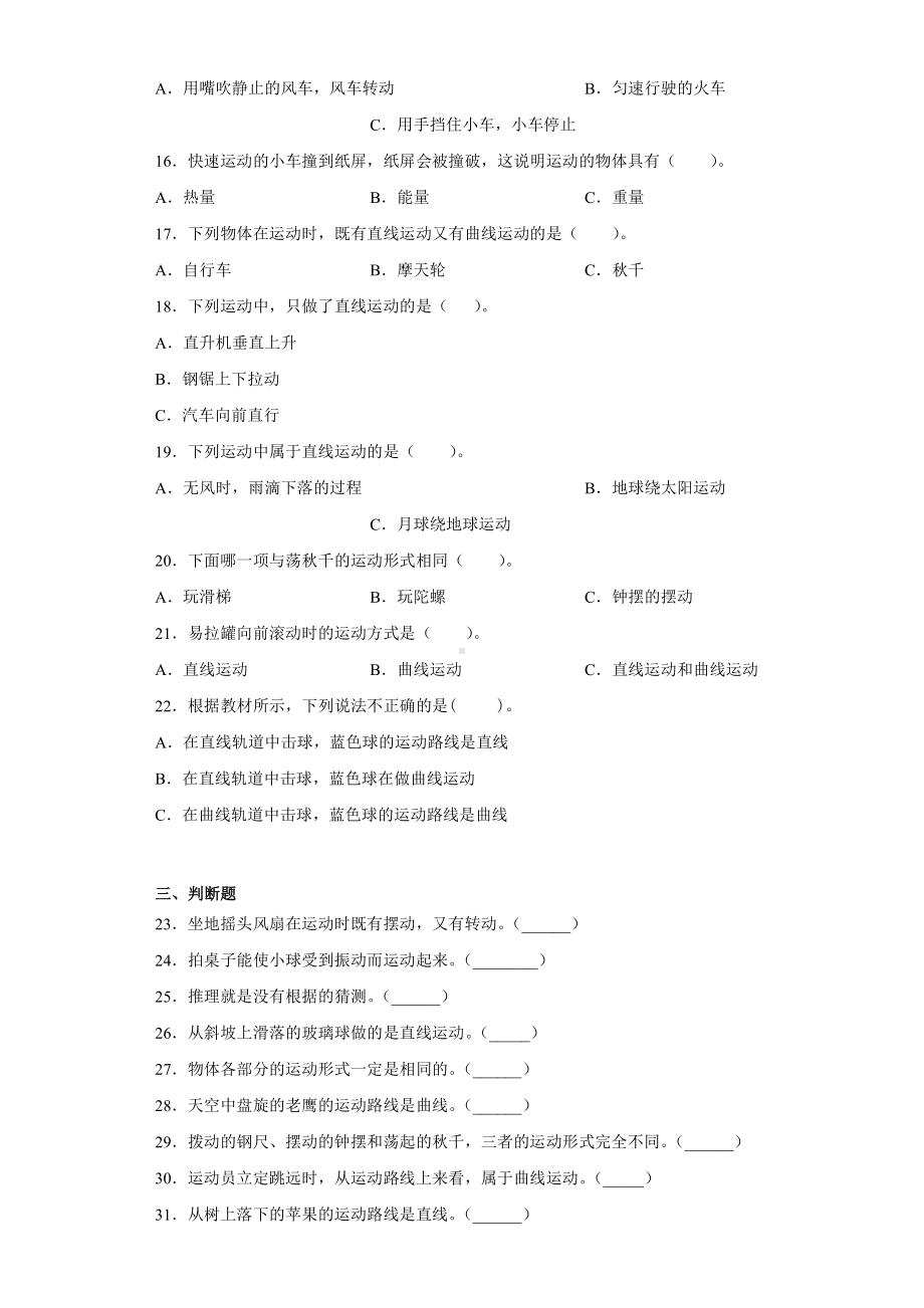 2022春青岛版（六三制）四年级下册科学第一单元物体的运动达标训练卷（一）含答案.docx_第2页