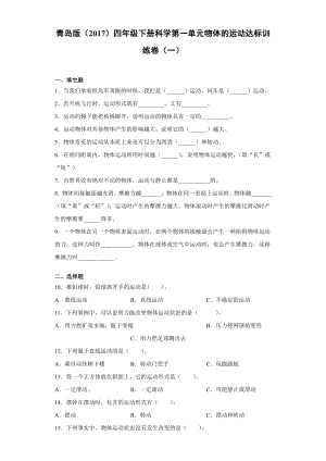 2022春青岛版（六三制）四年级下册科学第一单元物体的运动达标训练卷（一）含答案.docx