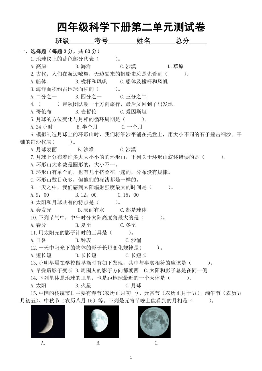 小学科学苏教版四年级下册第二单元《地球、月球与太阳》测试卷6（附参考答案）（2021新版）.docx_第1页