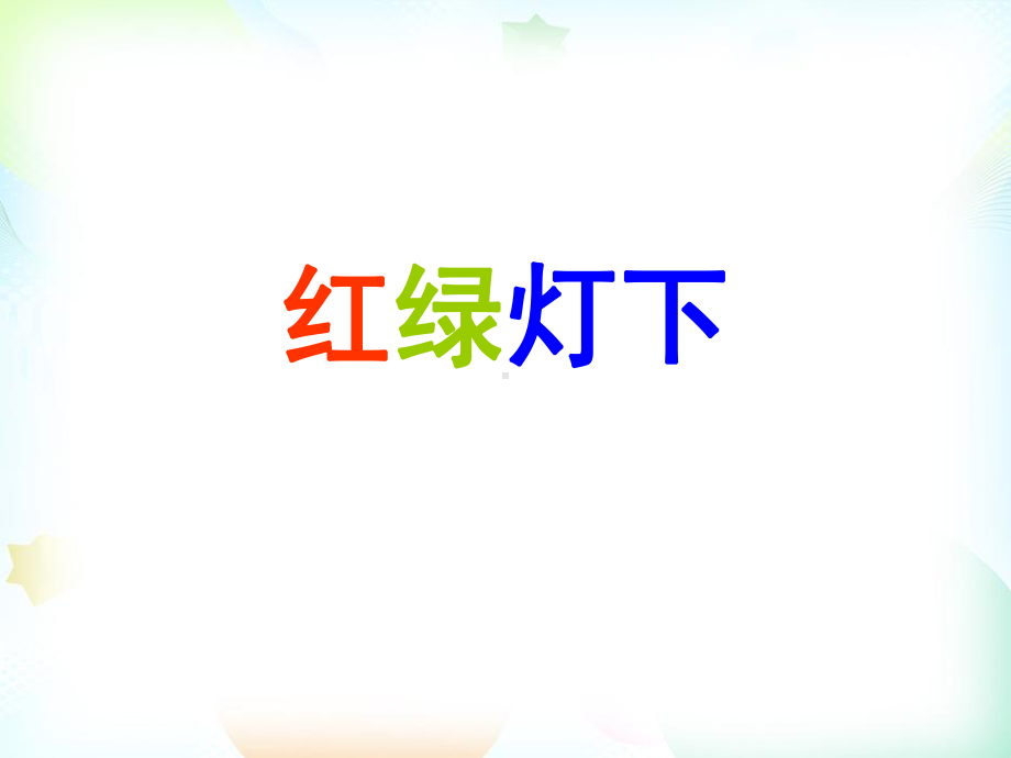 岭南版小学美术三年级下册课件4红绿灯下.pptx_第1页