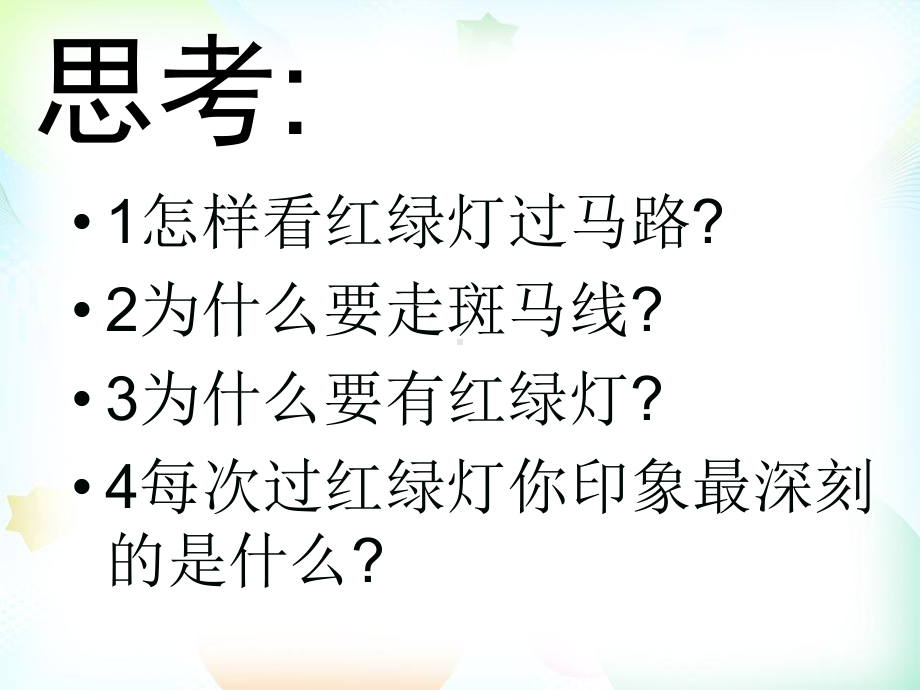 岭南版小学美术三年级下册课件4红绿灯下.pptx_第2页