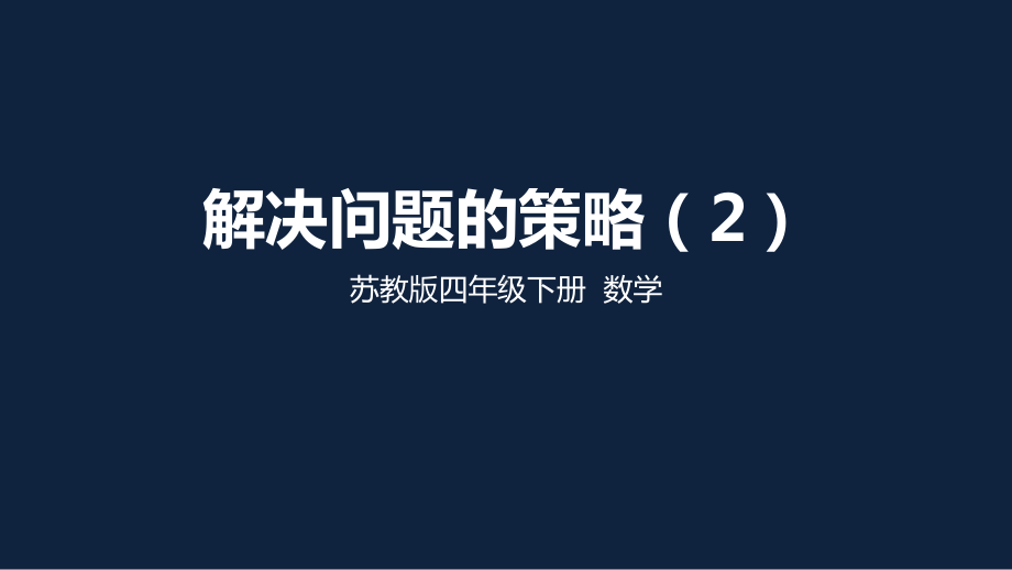 苏教版四年级数学下册第五单元第2节《解决问题的策略》第2课时PPT课件.pptx_第1页