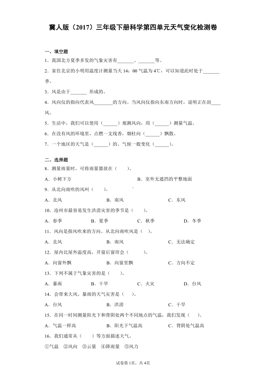 2022春冀人版三年级下册科学第四单元天气变化检测卷（附答案）.docx_第1页