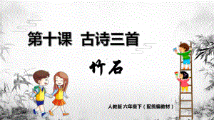 六年级语文下册精品课件-10《古诗三首》竹石.pptx