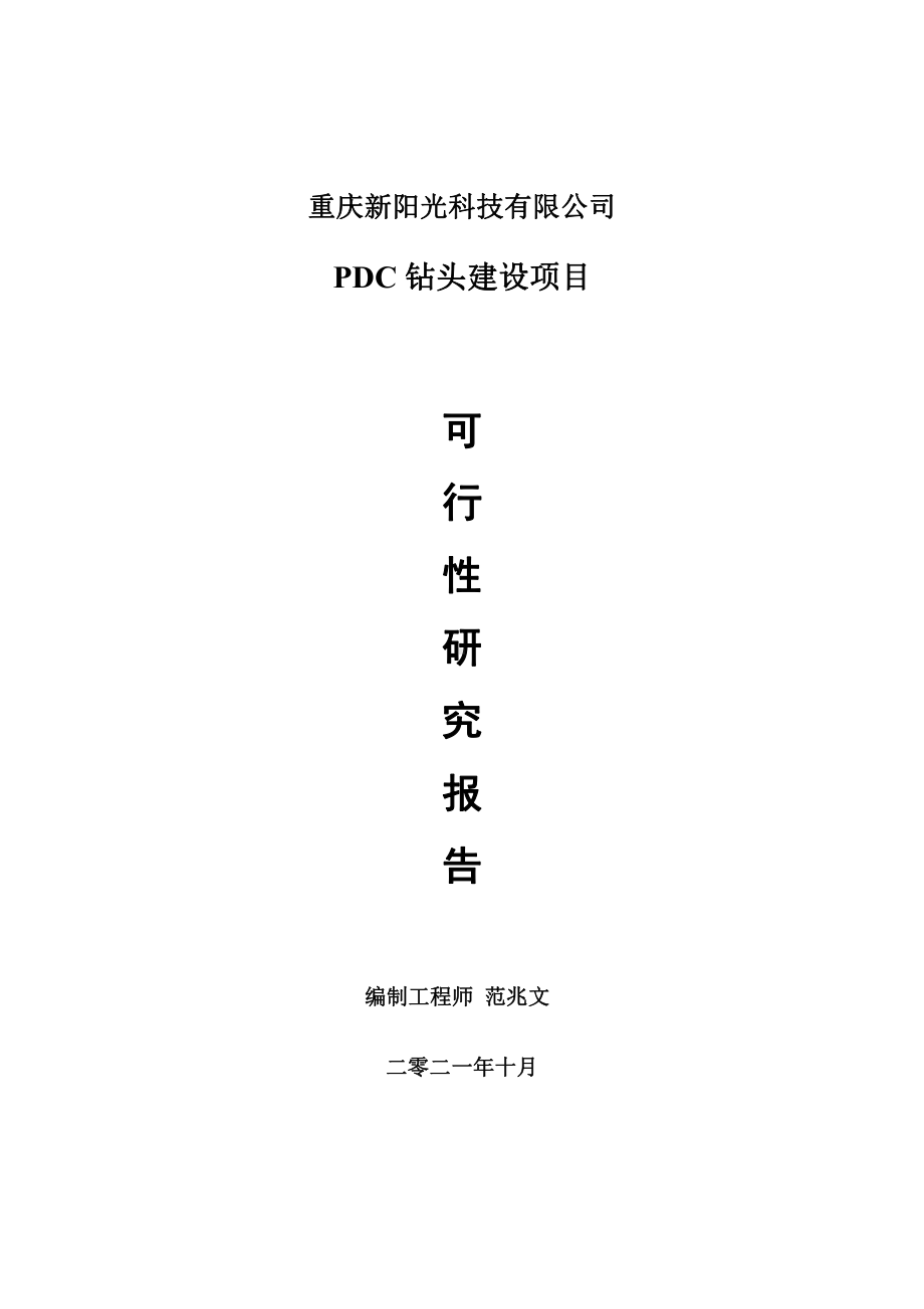 PDC钻头项目可行性研究报告-用于立项备案.doc_第1页