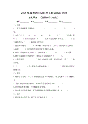 2022春青岛版（六三制）四年级下册科学第七单元《设计制作小台灯》单元自测题（含答案）.doc