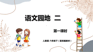 六年级语文下册精品课件-《语文园地 二》第1课时.pptx