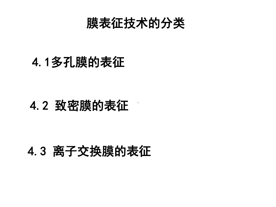 2012年第四讲：分离膜材料表征方法-658905036.ppt_第2页