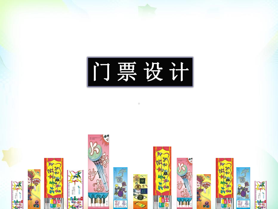 浙美版小学美术三年级下册《11门票设计》课件.pptx_第3页