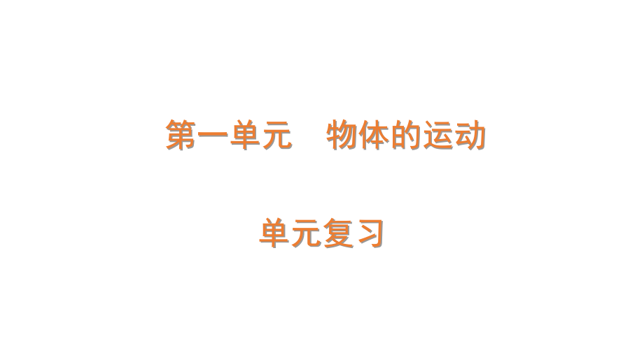 2022春青岛版（六三制）四年级下册科学第1单元 物体的运动-单元复习 ppt课件.zip