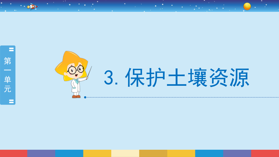 2022春冀人版四年级下册科学1.3《保护土壤资源》ppt课件.pptx_第2页