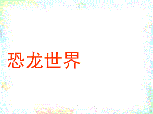 人美版小学美术三年级下册《1恐龙世界》课件.pptx