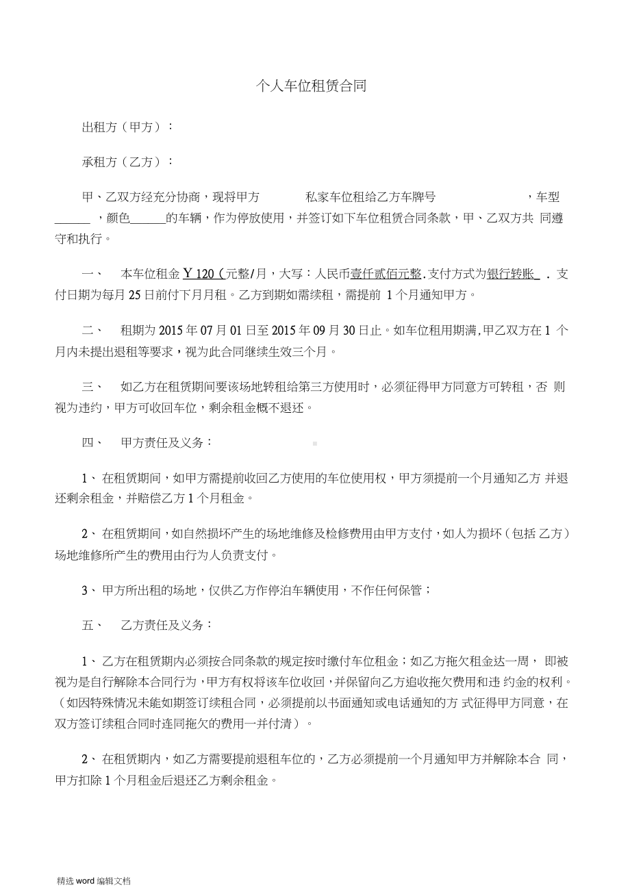 个人车位租赁合同范本完整.docx_第1页