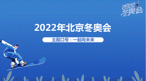 高中政治时政热点课件北京冬奥会.ppt