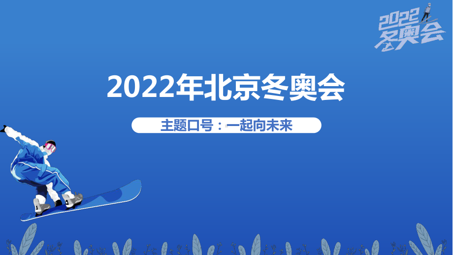 高中政治时政热点课件北京冬奥会ppt