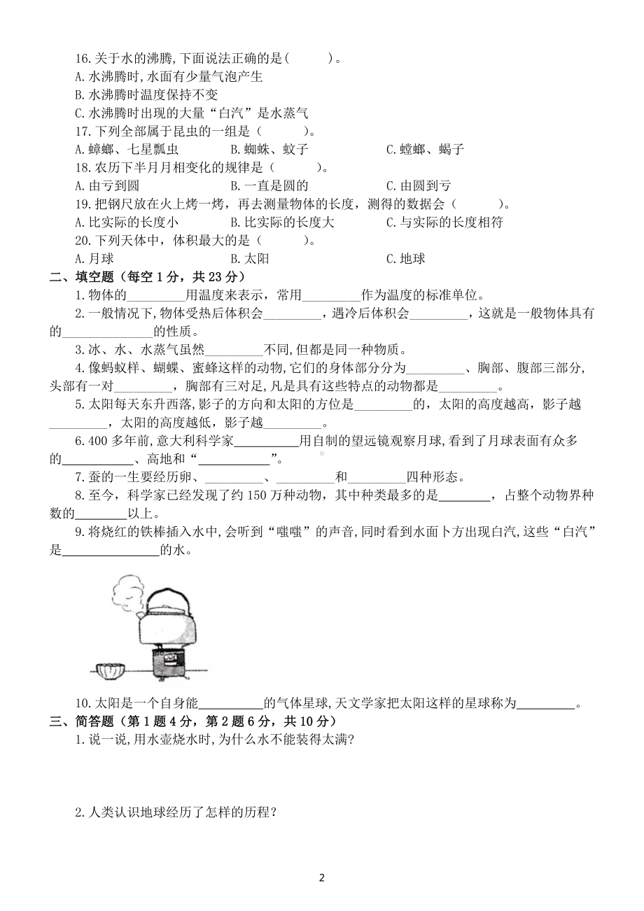 小学科学苏教版四年级下册期中测试卷6（附参考答案）（2021新版）.docx_第2页