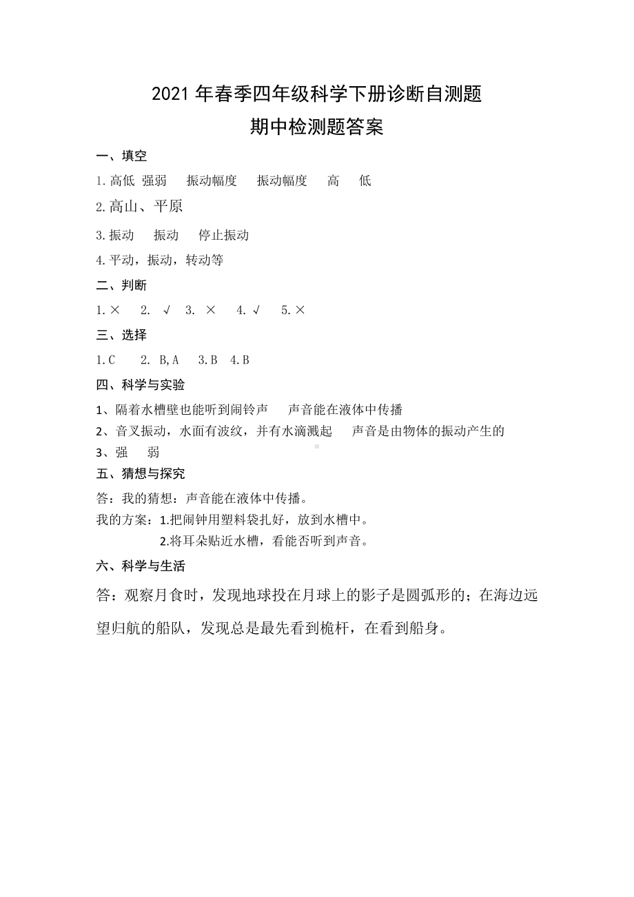 2022春青岛版（六三制）四年级下册科学期中检测题（含答案）.doc_第3页