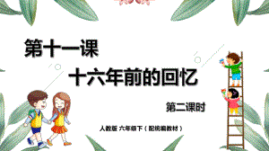 六年级语文下册精品课件-11《十六年前的回忆》第2课时.pptx