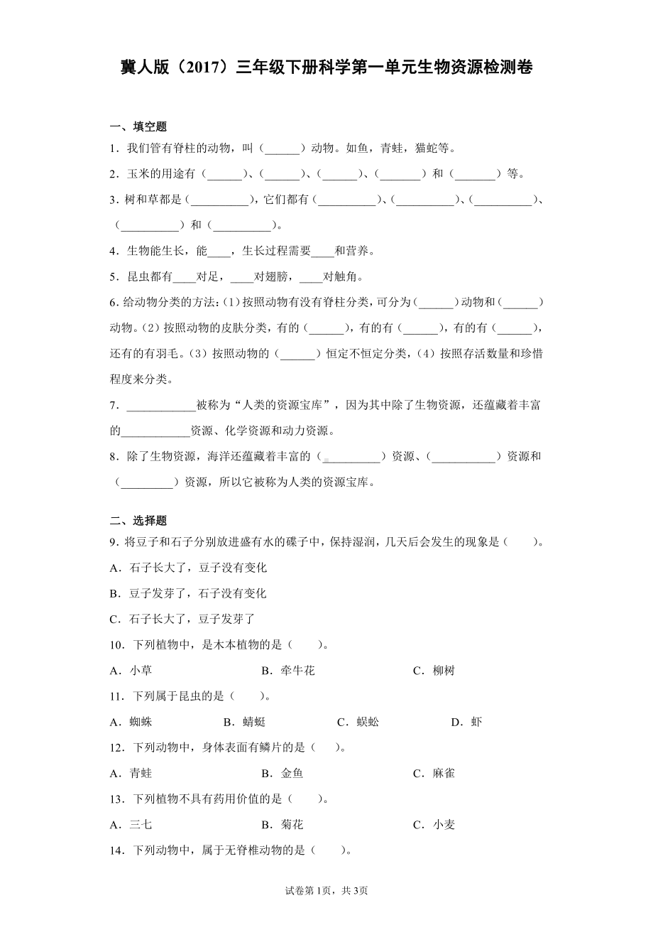 2022春冀人版三年级下册科学第一单元生物资源检测题（附答案）.docx_第1页