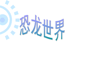 湘美版小学美术三年级下册《恐龙世界》课件.ppt