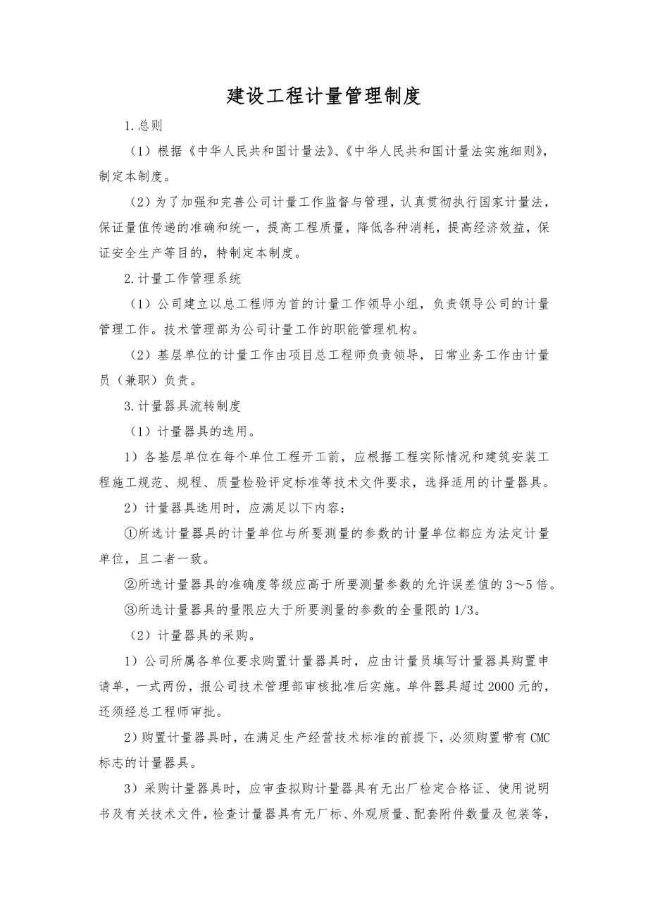 建设工程计量管理制度.docx_第1页