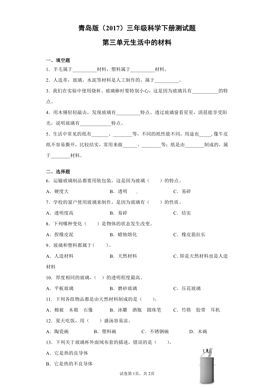 2022春青岛版（六三制）三年级下册科学第三单元生活中的材料测试卷（含答案）.docx_第1页