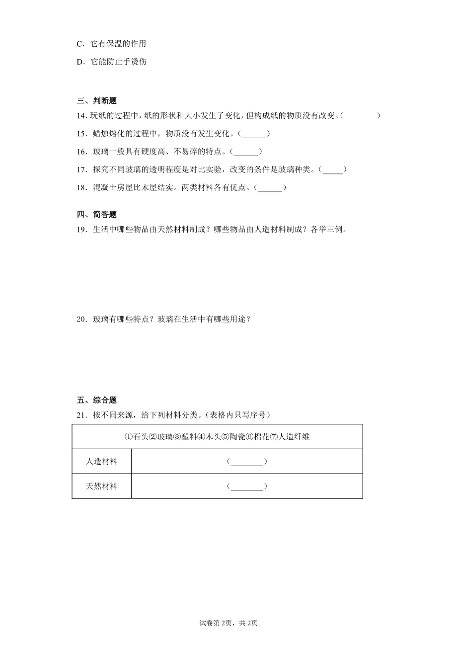 2022春青岛版（六三制）三年级下册科学第三单元生活中的材料测试卷（含答案）.docx_第2页