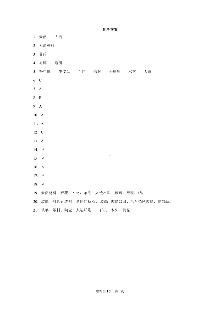 2022春青岛版（六三制）三年级下册科学第三单元生活中的材料测试卷（含答案）.docx_第3页