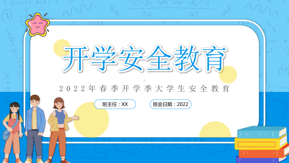 2022插画风虎年春季开学大学生安全教育专题PPT课件（带内容）.pptx_第1页